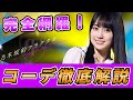 【乃木フラ】これを観ればコーデのすべてが分かる！強化や継承の方法など徹底解説！【乃木坂的フラクタル】