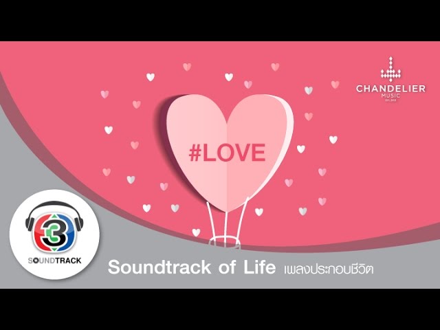รวมเพลงรักฟังเพราะ I Soundtrack of Life #Love class=