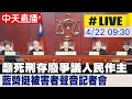 【中天直播#LIVE】籲死刑存廢爭議人民作主 藍營挺被害者聲音記者會 20240422@HotNewsTalk