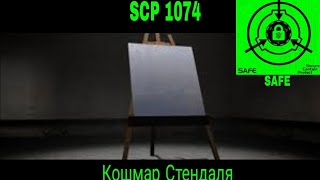 SCP-1074 - Кошмар Стендаля рассказ