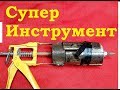 СУПЕР инструмент для канализационных труб.