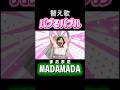 【替え歌】バブるバブル / MADAMADA【お母さん パクるパクル パロディ】 #バブるバブル #madamada #まだまだ