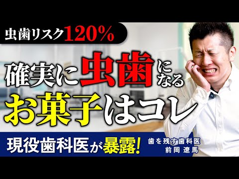 虫歯リスク爆上がり間違いなし!要注意なお菓子を徹底チェック