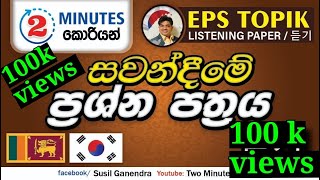2 Minutes Korean | Listening Paper |  EPS TOPIK