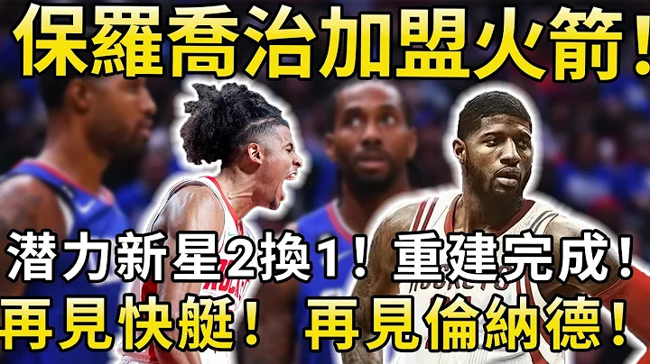 保罗乔治加盟火箭！潜力新星2换1，杰伦格林去快艇！洛杉矶不再是湖人的天下？火箭完成重建#nba #篮球 #paulgeorge #houstonrockets #clippers#lakers - 天天要闻