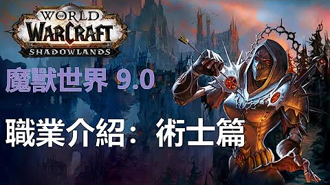 【職業訓練局】WOW 魔獸世界9.0 第九期 : 術士 - 天天要聞