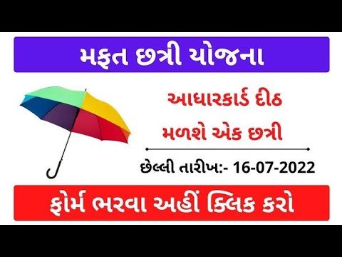 મફત છત્રી સહાય યોજના 2022 | gujarat sarkar yojana 2022