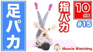 【10分】足パカ＆指パカ！太ももとふくらはぎを細くする！ | Muscle Watching × ストレッチルーム