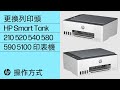 如何更換列印頭 | HP Smart Tank 210、520、540、580-590、5100 | HP 印表機 | HP Support