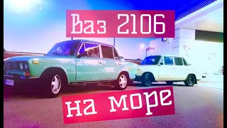 ЖИГУЛЕМ на Море/Часть - 1/ВАЗ-2106