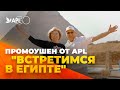 ПРОМОУШЕН ОТ APL &quot;ВСТРЕТИМСЯ В ЕГИПТЕ&quot;