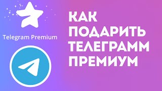 Как подарить телеграмм премиум. Telegram premium