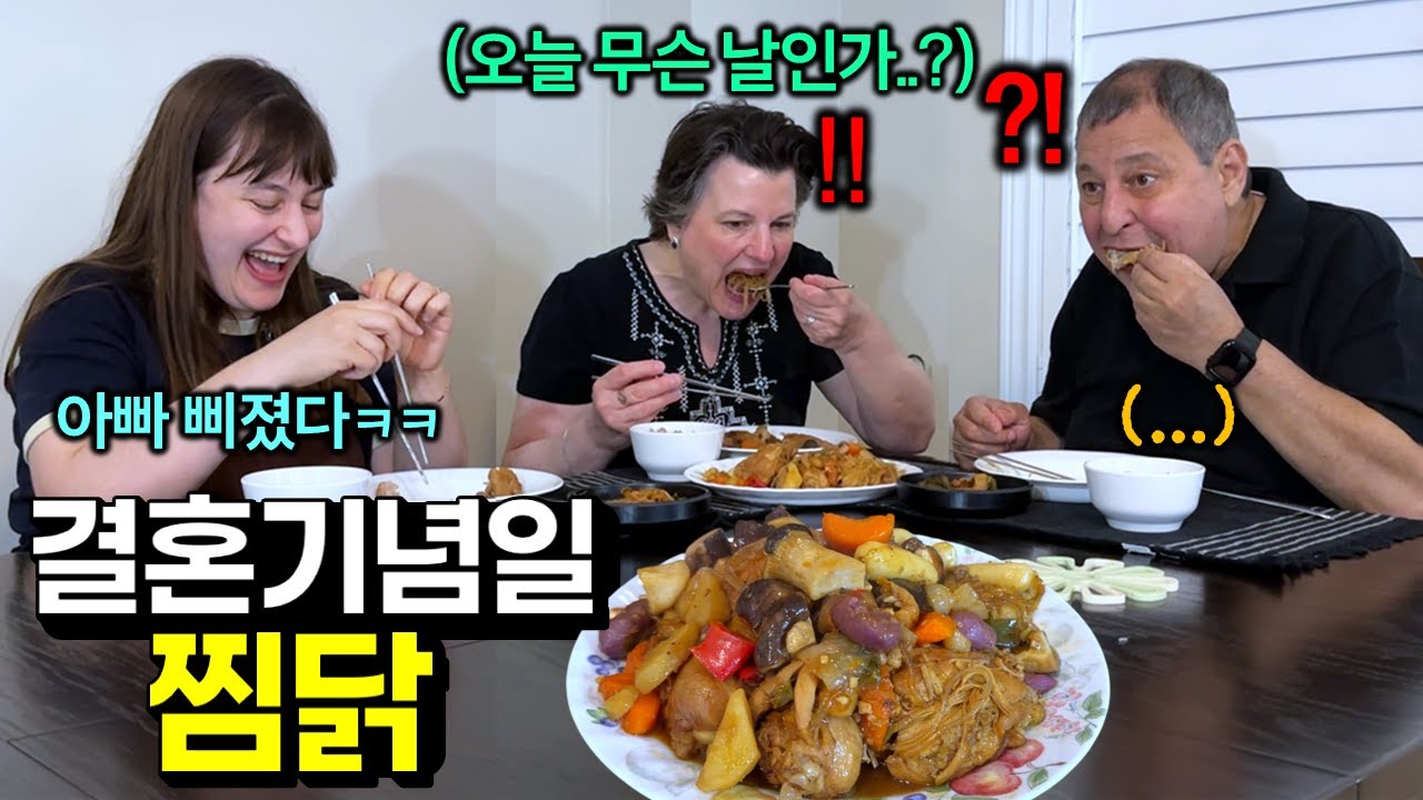 40주년 결혼기념일을 맞아 아빠가 엄마 몰래 찜닭을 만들어 줬더니.. 그러나 기념일인 줄도 몰랐던 엄마 반전 반응 ㅋㅋ