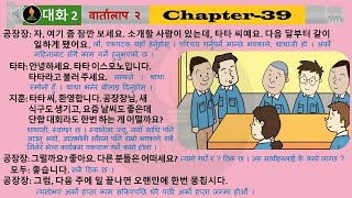 EPS-TOPIK Chapter 39 Korean & Nepali Listening Book.