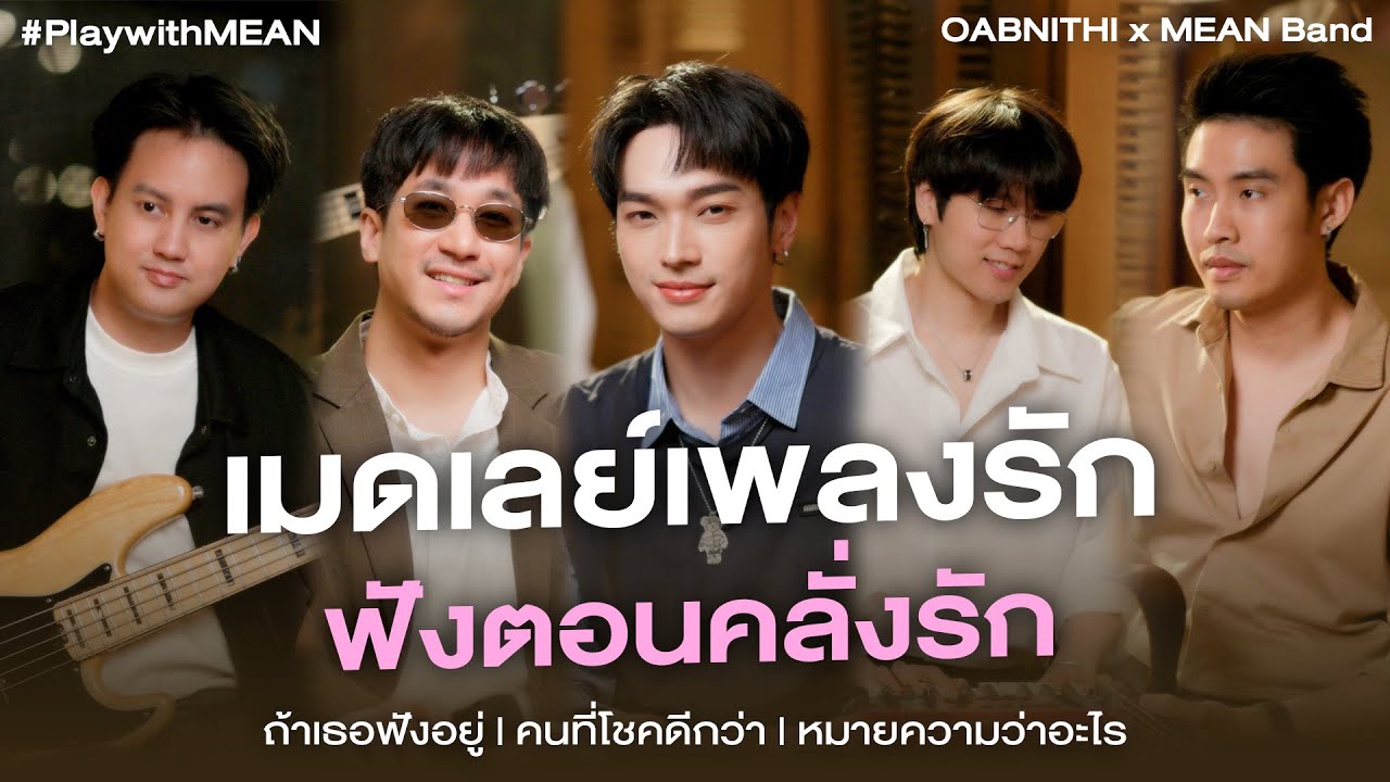 เมดเลย์เพลงรัก ฟังตอนคลั่งรัก l OABNITHI x MEAN Band เมดเลย์เพลงรัก ฟังตอนคลั่งรัก l OABNITHI x MEAN Band