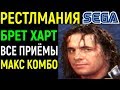 БРЕТ ХИТМАН ХАРТ - РЕСТЛМАНИЯ СЕГА - WWF WrestleMania The Arcade Game Sega Longplay Bret Hitman hart