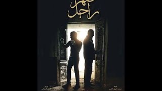 فيلم من ضهر راجل بطولة اسير ياسين  كامل بجوده عاليه [720p]