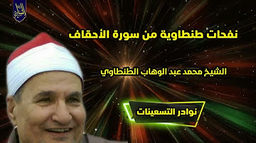 نفحات #طنطاوية من سورة #الأحقاف 🎧 الشيخ محمد عبد الوهاب الطنطاوي رحمه الله نوادر#التسعينات🎙️
