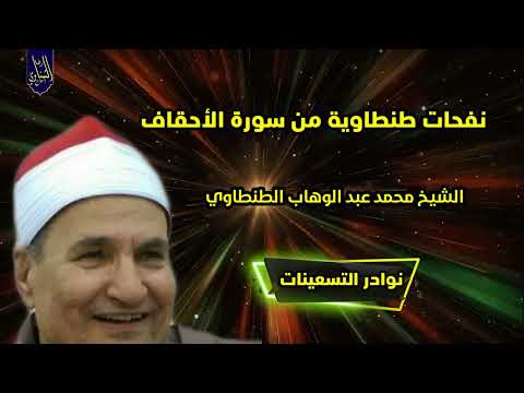 نفحات طنطاوية من سورة الأحقاف الشيخ محمد عبد الوهاب الطنطاوي رحمه الله نوادر التسعينات