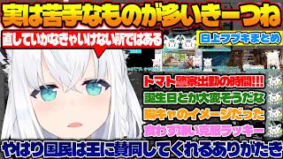 完璧きーつねに見えて実は苦手な物が結構あるフブちゃんが可愛いすぎる!!【#白上フブキ 】【#ホロライブ切り抜き 】