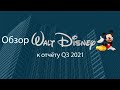 Обзор Walt Disney к отчёту за 3 квартал 2021 года