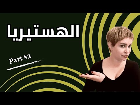 أنواع الهستيريا وطرق علاجها الجزأ الثاني ا 
