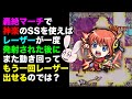 【モンスト】 一度停止した後再び動き出すSSを使えば、轟絶マーチで1ターンに2回レーザー出せるんじゃないか？