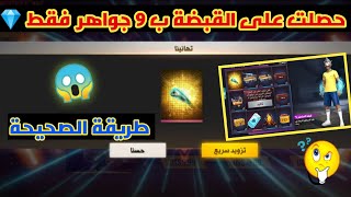 فري فاير || كيفية الحصيول  على قبضة الاساطير ب 9 جواهر فقط افضل طريقة