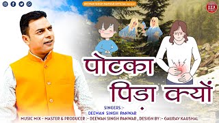Potka Pida Kyon New Garhwali Song Deewan Singh Panwar 2023