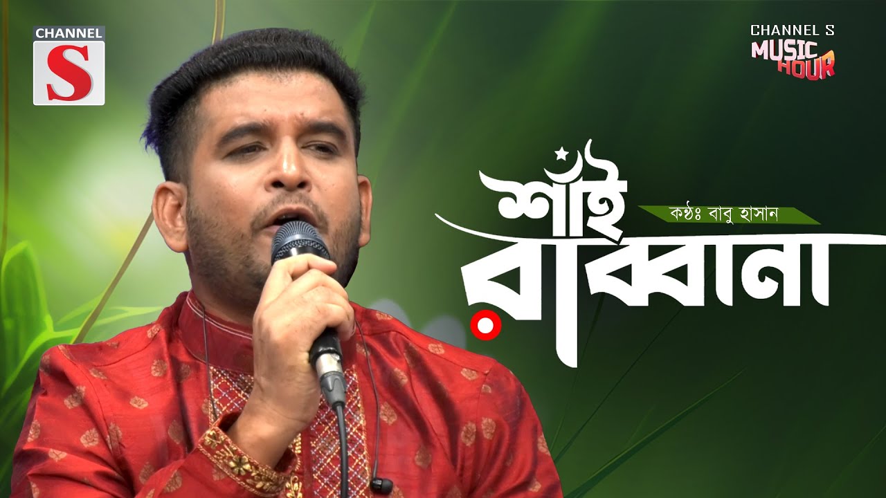Shai Rabbana | শাঁই রাব্বানা | ঘর দিলা সংসার দিলা | Babu Hasan | Cover Song | Bangla Song 2025
