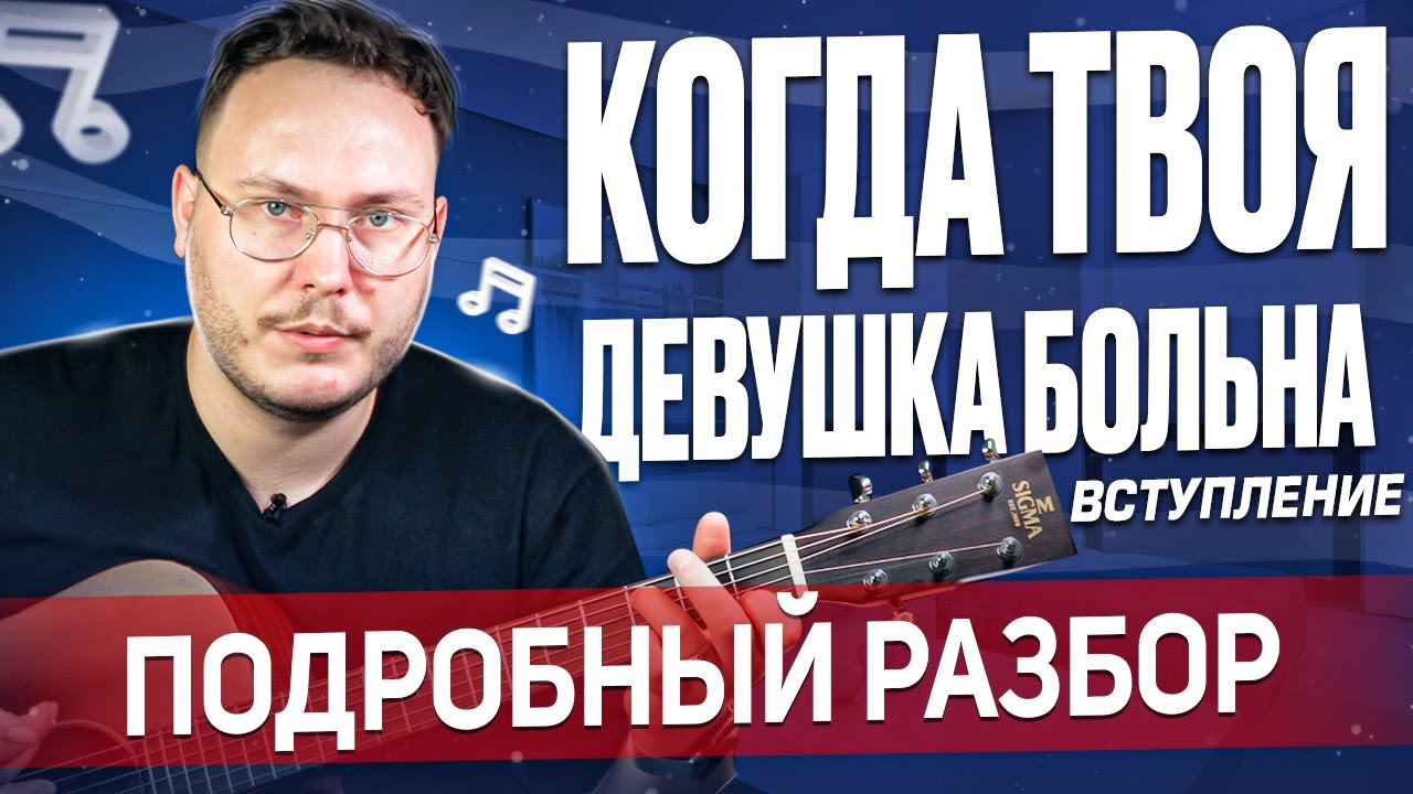 Разбор вступления Когда Твоя Девушка Больна | Группа Кино | Виктор Цой ...