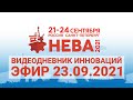 Видеодневник инноваций выставки "Нева-2021": эфир 23.09