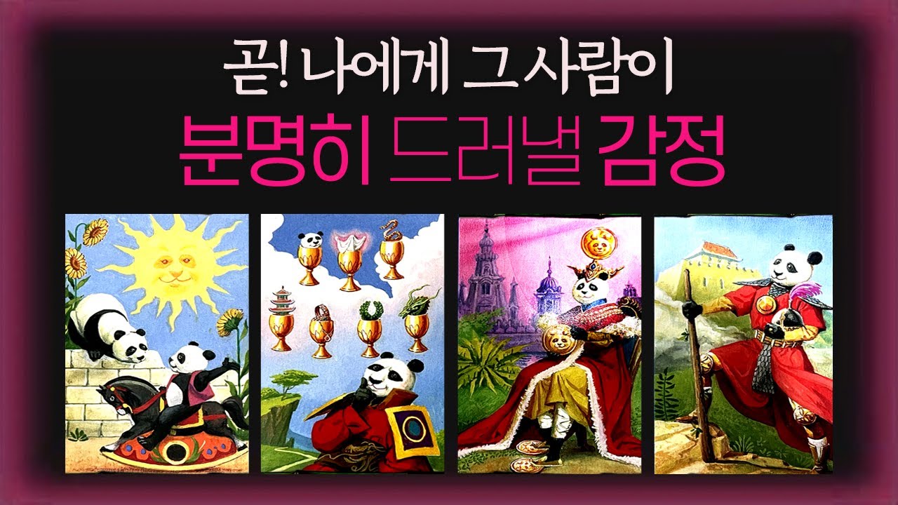 🔮[용한 타로] 그 사람이 곧 나에게 분명히 드러낼 감정👩‍❤️‍👨