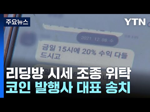   취재앤팩트 코인발행사가 시세조종 의뢰 최소 100억 원대 사기 피해 YTN