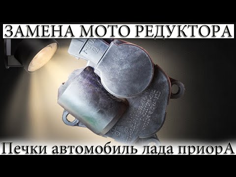 ☑️ ЗАМЕНА МОТОРЕДУКТОРА ПЕЧКИ Лада Приора.