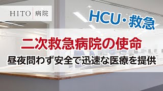 HITO病院 HCU救急について