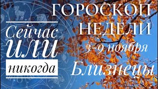 видео: Близнецы ♊️ 3-9.11.2025 🗝✨☀️Сейчас или никогда ✨Иаро Ленорман предсказания  картинка: Близнецы ♊️ 3-9.11.2025 🗝✨☀️Сейчас или никогда ✨Иаро Ленорман предсказания