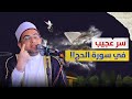 سر عجيب في بداية سورة الحج هذا الدعاء يوميا بهذه الطريقة يرزقك الله بالحج من حيث لا تحتسب سر عجيب في بداية سورة الحج هذا الدعاء يوميا بهذه الطريقة يرزقك الله بالحج من حيث لا تحتسب