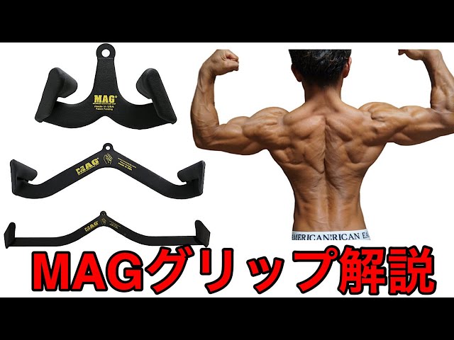 HIBARI MAGGRIP 2種セット 筋トレ 背中トレーニング MAGグリップ解説！効率良く背中に効かせる - YouTube