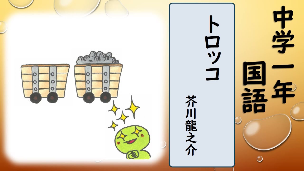 中１国語 トロッコ 読む 小説 Youtube