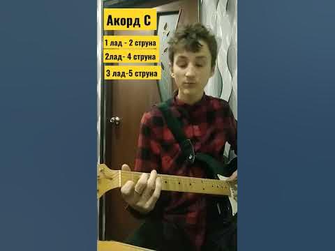 Акорд С на гитаре - YouTube