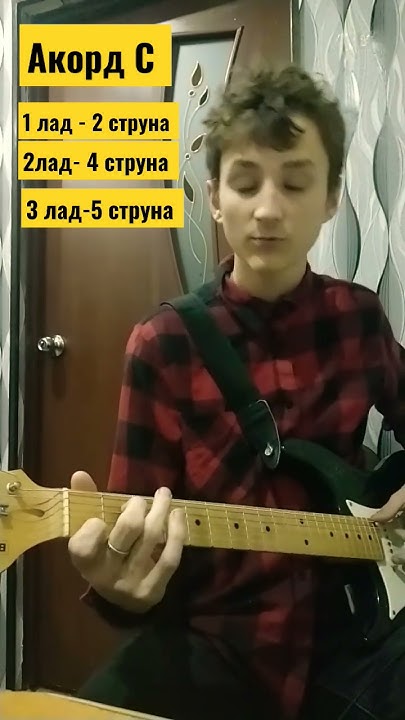 Акорд С на гитаре - YouTube