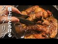 【スペアリブ】一度食べたら病みつきになる柔らかスペアリブの作り方