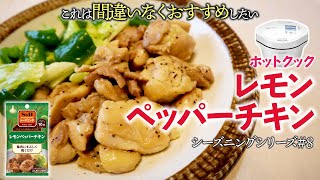 ホットクックｘシーズニング#8　2連続調理で『レモンペッパーチキン→野菜炒め』　簡単なのに美味しすぎて優勝しました