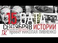 15 СЕНТЯБРЯ В ИСТОРИИ Николай Пивненко в проекте ДАТА – 2020