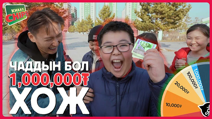 Чаддаг юм бол САЯ төгрөг хожоорой - KHAAN CHIPS SPIN