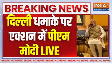 PM Modi Action Delhi Lal Quila Blast LIVE: तेज धमाके से दहली दिल्ली! Red Fort Blast Update