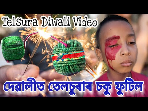 দেৱালীত তেলচুৰাৰ চকু ফুটিল , Telsura Diwali Video