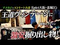 名バイヤーが若かりし古着人生を語る…ヴィンテージから激安堀り出し物まで!