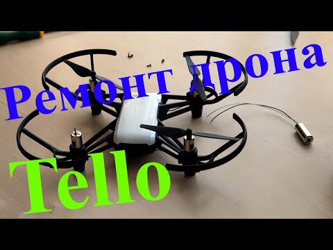 Ремонт дрона Tello / разборка дрона / замена двигателя